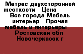 Матрас двухсторонней жесткости › Цена ­ 9 605 - Все города Мебель, интерьер » Прочая мебель и интерьеры   . Ростовская обл.,Новочеркасск г.